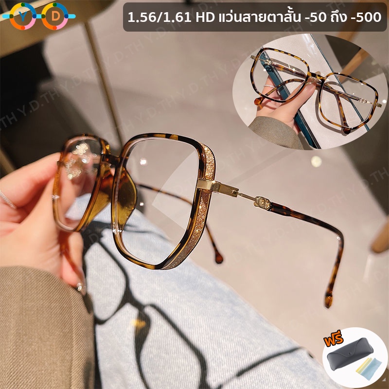 แว่นสายตาสั้น 1.56/1.61 เลนส์เคลือบบางเฉียบ (0 ถึง -600) กรอบใหญ่ แฟชั่น ผู้หญิง