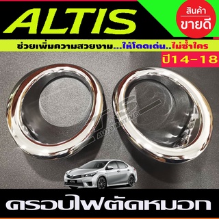 ครอบไฟตัดหมอก ชุบโครเมี่ยม ตัวL 2 ชิ้น โตโยต้า อัลติส TOYOTA ALTIS 2014-2018 (A)