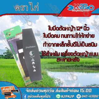 ใบมีดตัดหญ้า 2 ทาง A ขนาด 12 นิ้ว (ตราไก่) ใบมีดเครื่อง ตัดหญ้า ของแท้ รับประกันคุณภาพ