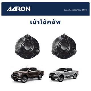 AARON เบ้าโช้คหน้า MAZDA BT50 Pro ปี 2012-2018 มาสด้า บีที 50 โปร