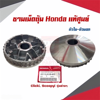 ชามเม็ดตุ้มถ่วง ชามใส่เม็ดตุ้มถ่วง ร่องสายพานหน้า ตัวนอก ตัวใน Hondaเเท้ศูนย์ รุ่นClick,Clicki,Scoopyiรุ่นต่างๆ พร้อมส่ง