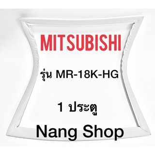 ขอบยางตู้เย็น Mitsubishi รุ่น MR-18K-HG (1 ประตู)