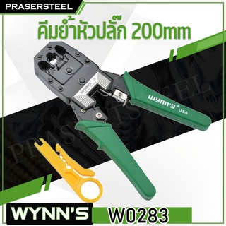 WYNNS (W0283) คีมย้ำหัวปลั๊ก+สายแลนสายโทรศัพท์ ขนาด 8 นิ้ว (สินค้าพร้อมจัดส่งทันที) รุ่นนิยม!! ของแท้ 100% การันตี