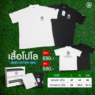 เสื้อโปโล Cotton แท้ 100% ผ้านุ่มเย็นสบาย By Sakuraki Taikushi