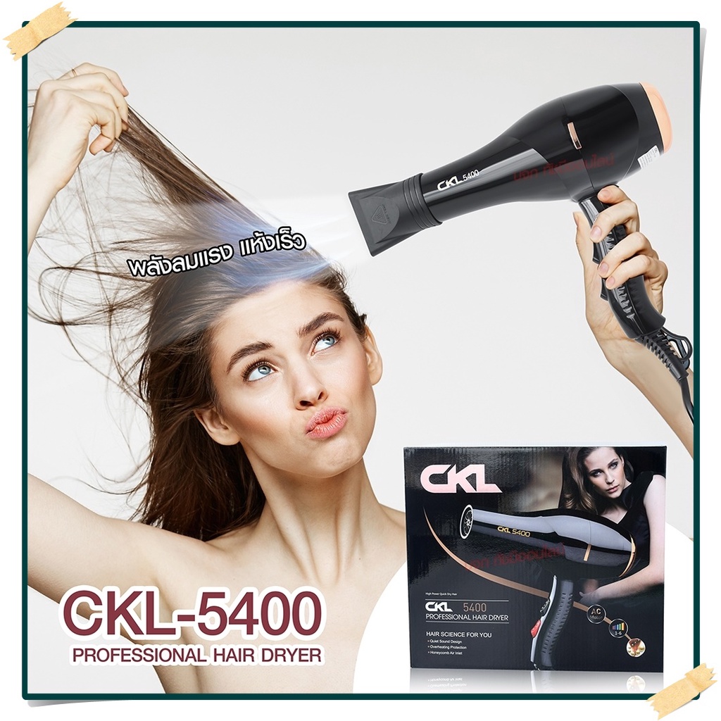 ไดร์เป่าผม ไดร์ CKL5400 2200W / CKL3900 CKL3800 JMF3900 JMF3800 ฯลฯ ปรับลมร้อน-ลมเย็นได้ Professiona