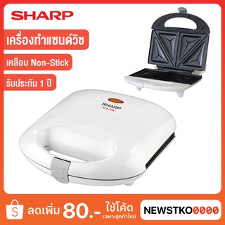 SHARP เครื่องทำแซนด์วิช รุ่น KZS-70W