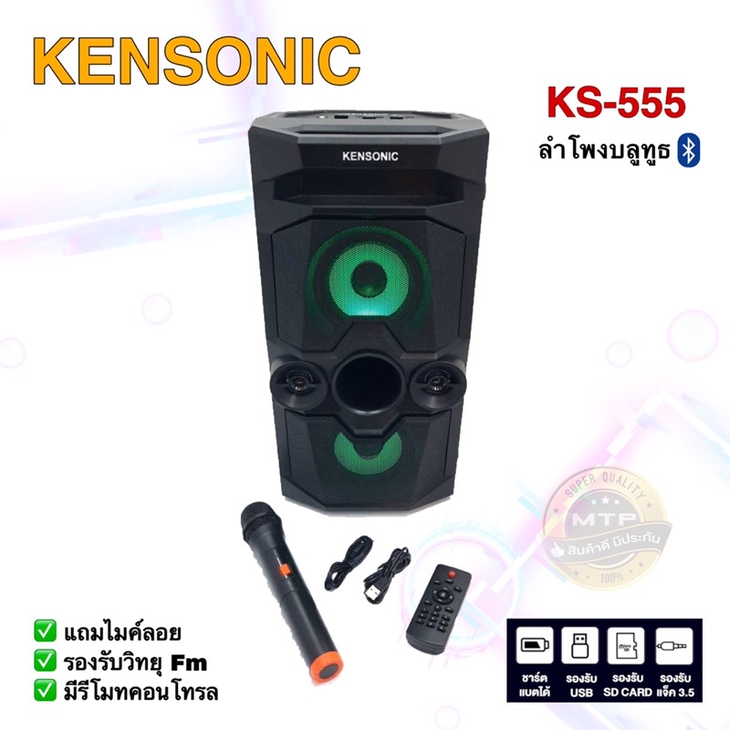 KENSONIC KS-555 ลำโพงบลูทูธแบบพกพา รับคลื่นวิทยุFm เชื่อมต่อบลูทูธฟังเพลง มีไมค์ไว้ร้องเพลงให้