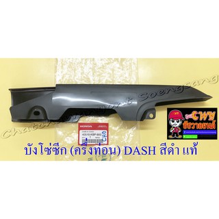 บังโซ่ซีก (ครึ่งท่อน) DASH พลาสติก สีดำ แท้ HONDA (32720)