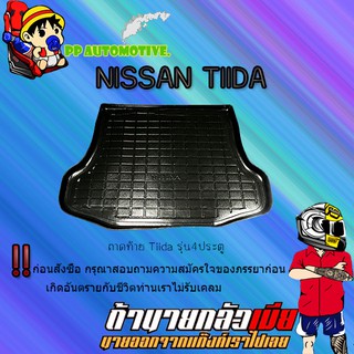 ถาดท้าย/ถาดท้ายรถ/ถาดวางสัมถาระท้ายรถ Nissan Tiida นิสสัน ทีด้า รุ่น4ประตู