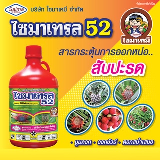 ไซมาเทรล 52  (อีทีฟอน)( 1 ลิตร) ใช้เร่งการสุกของผลไม้ เช่น ทุเรียน มะม่วง สับปะรด ใช้เร่งน้ำยางพารา, ใช้เร่งการออกดอก