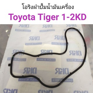 โอริงฝาปั้มน้ำมันเครื่อง Toyota Tiger 1KD 2KD