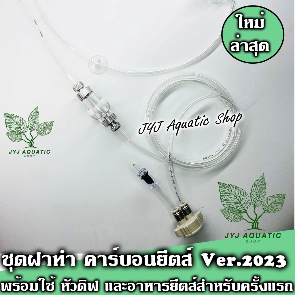 ฝา DIY รุ่นฝาเดียวสำหรับทำคาร์บอน ยีสต์ (Co2 yeast) พร้อมใช มีหัวดิฟแท่ง สำหรับ ตู้ไม้น้ำ ฝาแข็งแรง 