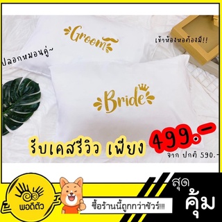 ปลอกหมอน เจ้าบ่าว เจ้าสาว  bride&amp;groom( ไม่รวมหมอน)