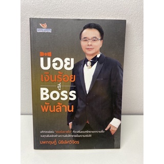 บ๋อยเงินร้อยสู่Bossพันล้าน