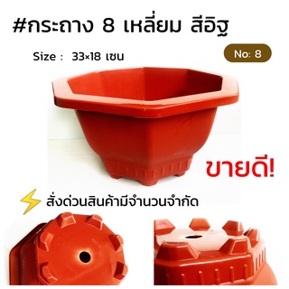 กระถาง 8 เหลี่ยม สีอิฐ No:8 คละสี