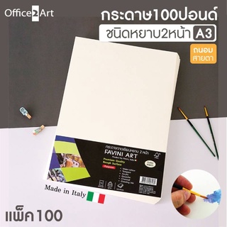 กระดาษวาดเขียน 100 ปอนด์ A3 FAVINI.(50แผ่น)