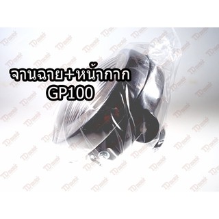 จานฉาย+หน้ากาก(กะโหลก) SUZUKI GP100