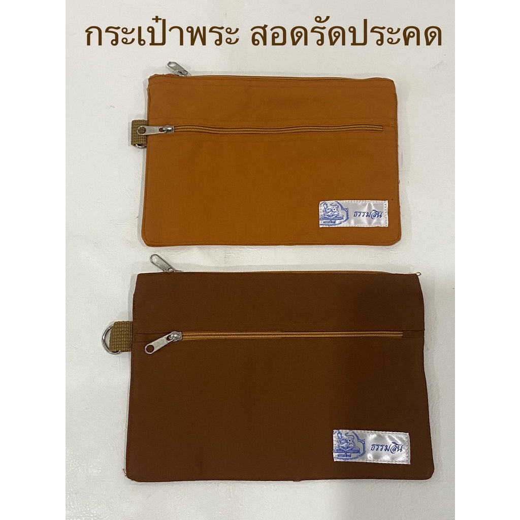กระเป๋าพระ เหน็บรัดประคด(สินค้ามี 2 สี)ราคาต่อใบ