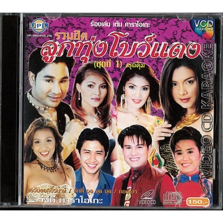 VCD คาราโอเกะ รวมฮิตลูกทุ่งโบว์แดง ชุดที่1 สุดคุ้ม แผ่นแท้