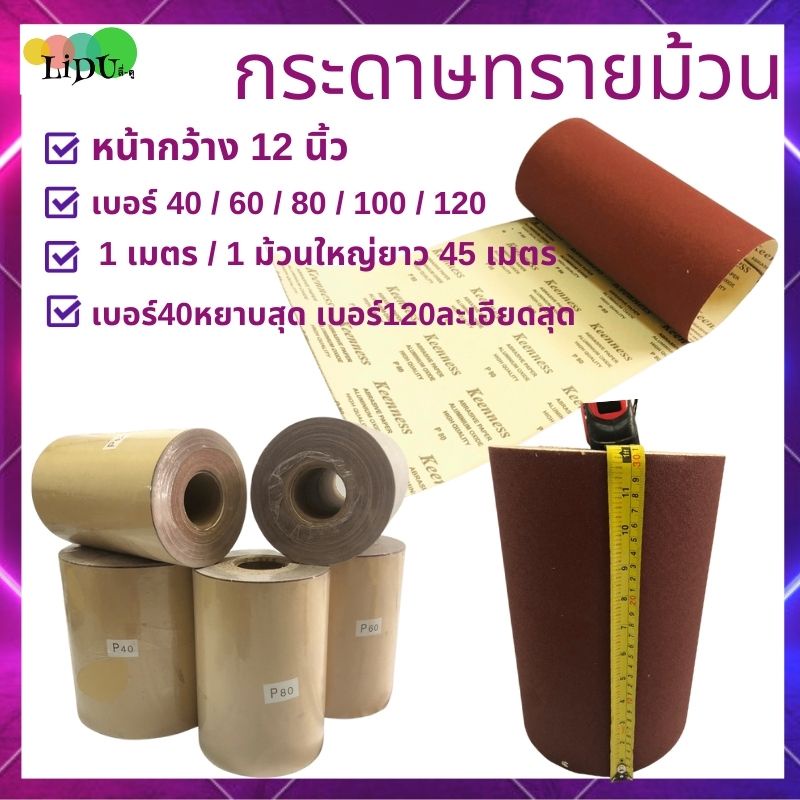 1 เมตร กระดาษทรายม้วน กระดาษทรายแดง ขายเป็นเมตร หน้ากว้าง12นิ้ว เบอร์ 40/60/80/100/120