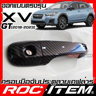 ROC ITEM ครอบ มือจับ ประตู SUBARU XV GT ปี 2018 - ปัจจุบัน เคฟลาร์  Kevlar ฝาครอบ ชุดแต่ง STI ซูบารุ เคฟล่า คาร์บอน