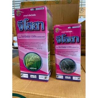 จีโซฮา10ขนาด1ลิตร : ชื่อสามัญไซฮาโลฟอป-บิวทิล10%W/VEC(ยาฉีดห…