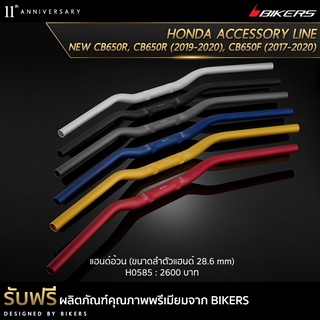 แฮนด์อ้วน  (ขนาดลำตัวแฮนด์ 28.6 mm)-H0585 (PROMOTION)