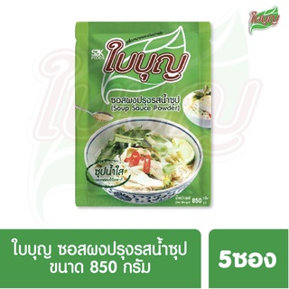 ผงปรุงรสใบบุญ ซอสผงปรุงรส ใบบุญ สูตรน้ำซุปใส  ขนาด 850 กรัม 5ซอง (ผงปรุงรสฮาลาล)