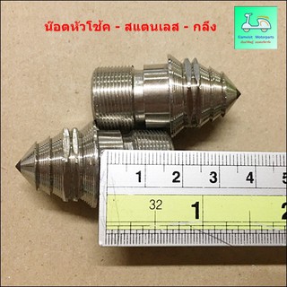 น๊อตหัวโช้ค - สแตนเลส - กลึง ( ขายคู่ / 2 ข้าง ) - ( ชุดที่ 2 )