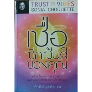 เชื่อซิกเซ้นส์ของคุณ Trust Your Vibes โซเนีย โชเคว็ต Sonia Choquette (Rare Book) แปลไทย พร้อมส่งจาก กรุงเทพ