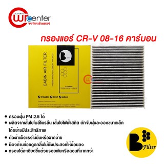 กรองแอร์รถยนต์ ฮอนด้า CR-V 08-16 คาร์บอน ไส้กรองแอร์ ฟิลเตอร์แอร์ กรองฝุ่น PM 2.5 Honda CR-V 08-16 Filter Air Carbon