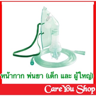 หน้ากากพ่นยา (Nebulizer Mask) หน้ากากพ่นยาเด็ก หรือ ผู้ใหญ่ ต่อกับ เครื่องพ่นยาทางการแพทย์ ชุดพ่นยา (เกรดร้านขายยา)