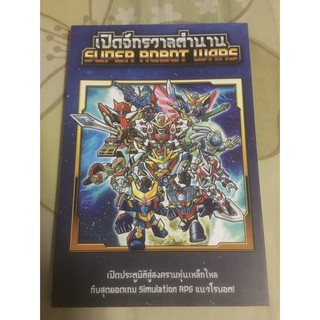 หนังสือ เปิดจักรวาลตำนาน Super Robot Wars