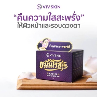 ครีมขมิ้นจุ๋ย Viv Skin ขมิ้นโรส ครีม 18 g. Kamin Rose Cream