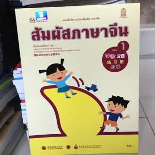 แบบฝึกหัด ภาษาจีน “สัมผัสจีน” เล่ม1