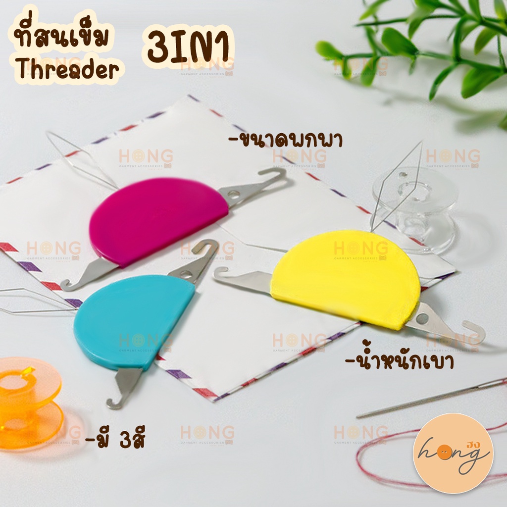 ที่สนเข็ม 3 in 1 Threader #A5-21173 ที่สนเข็มขนาดพกพา [พร้อมส่งในไทย]