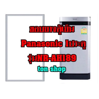 ขอบยางตู้เย็นPanasonic 1ประตู รุ่นNR-AH189