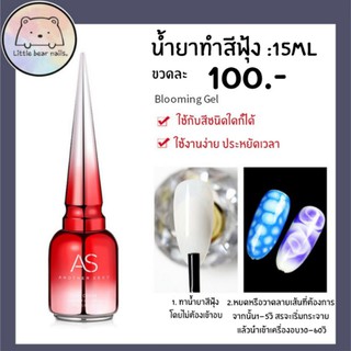 น้ำยาทำสีฟุ้ง น้ำยาช่วยกระจายสี น้ำยาทำหินอ่อน As ขวดแดง Blooming Gel