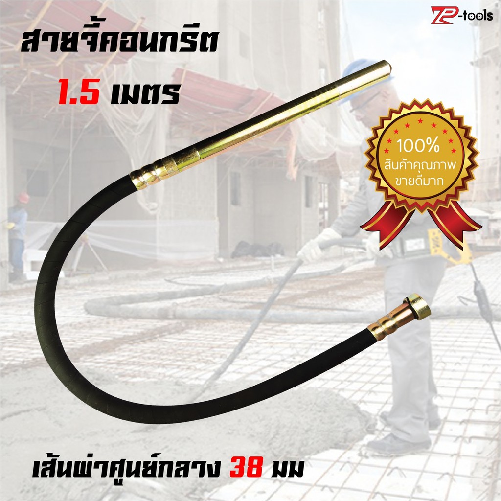 TP TOOLS สายจี้ปูน จี้คอนกรีต สั่นคอนกรีต ความยาว 1.2 เมตร 1.5 เมตร ขนาดหัว 35 mm. ใช้กับสว่านจี้ปูนทุกรุ่นทั่วไป