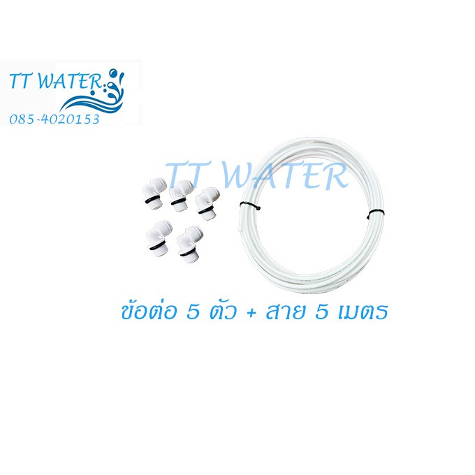 TT WATER ชุดอุปกรณ์ ข้อต่อ 5 ตัว + สายน้ำ 5 เมตร