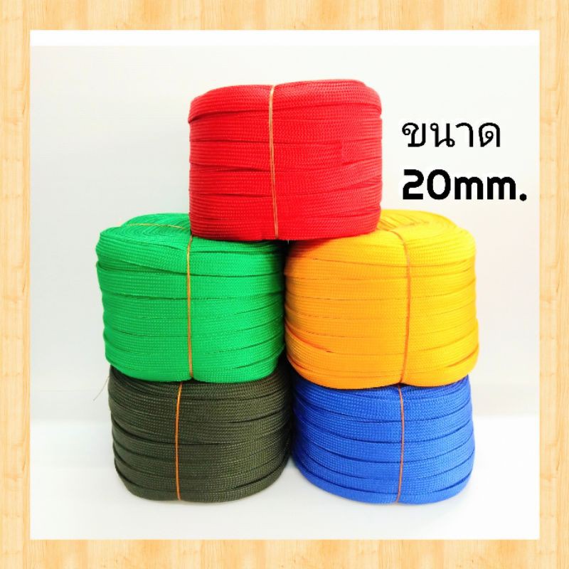 เชือกถักแบน เชือกแบน เชือกไนล่อนแบน ขนาด20mm.(6หุน) อย่างดี เมตรละ7บาท
