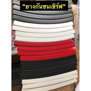 ยางกันชนของเซิฟสเก็ต