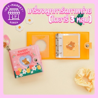 [DAISO KOREA] ❤️เครื่องผูกการ์ดภาพถ่าย (ไดอารี่ 3 หลุม) ❤️ / สินค้าแฟนคลับไอดอล / หนังสือสะสม / K-pop / การตกแต่งไดอารี่