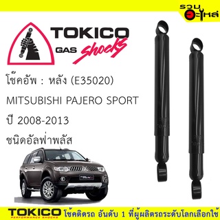 โช๊คอัพหลัง TOKICO ชนิดอัลฟ่าพลัส (E35020) For : MITSUBISHI PAJERO SPORT 2008-2013  🔽ราคาต่อต้น🔽