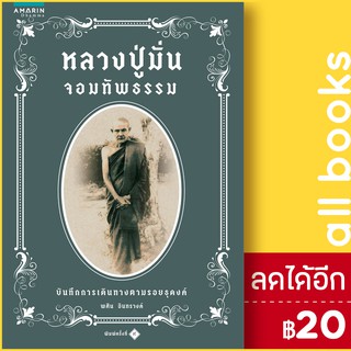 หลวงปู่มั่นจอมทัพธรรม | อมรินทร์ธรรมะ พศิน อินทรวงค์