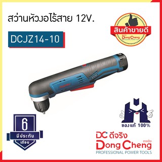 Dongcheng (ตงเฉิง) | (DCดีจริง) DCJZ14-10 (Type E) สว่านหัวงอไร้สาย 12V.