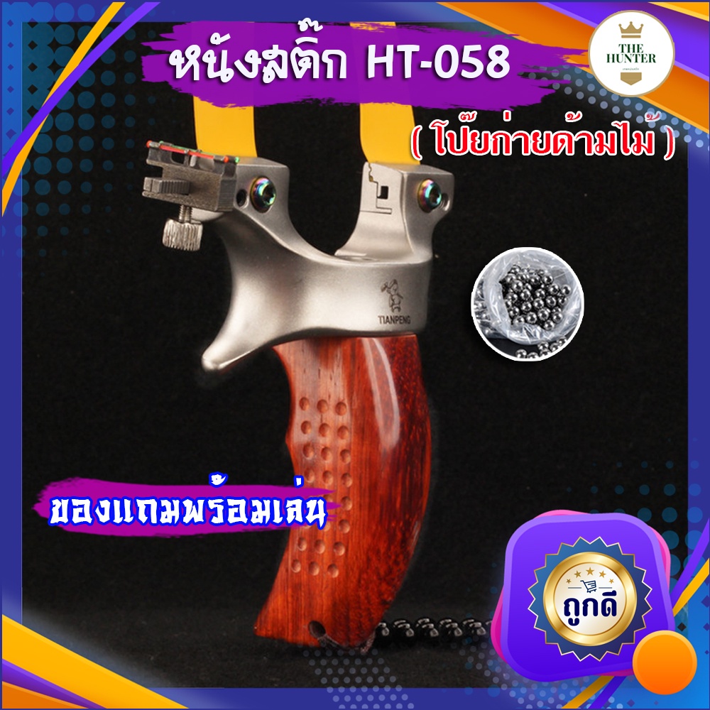 หนังสติ๊กจีน ✅ขายดีมาก✅ รหัส HT-058  รุ่น ตือโป๊ยก่ายด้ามไม้ ยิงปลา ยิงนก slingshots ยิงลูก 8 มม. ของแถมพร้อมใช้