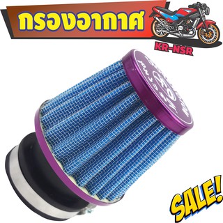 รุ่นข้อตรง กรองเปลือยคาร์บู KR,NSR สีฟ้าขอบม่วง Air Filter