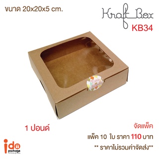 Idopackage - (KB34) กล่องเบเกอรี่ กระดาษคราฟท์ฟู้ดเกรด 1 ปอนด์ ทรงเตี้ย ขนาด 20 x 20 x 5  cm. 10ใบ