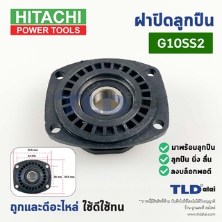 ฝาปิดลูกปืน ฝาลูกปืนปิดกระโหลก หินเจียร 4นิ้ว Hitachi ฮิตาชิ, Hikoki ฮิโกกิ รุ่น G10SS2